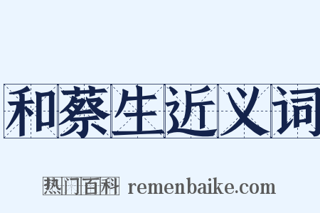 和蔡生近义词是什么意思的图片